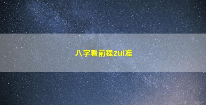 八字看前程zui
准