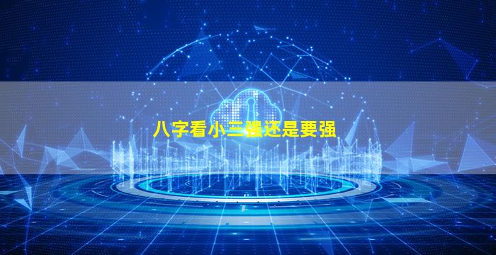 八字看小三强还是要强