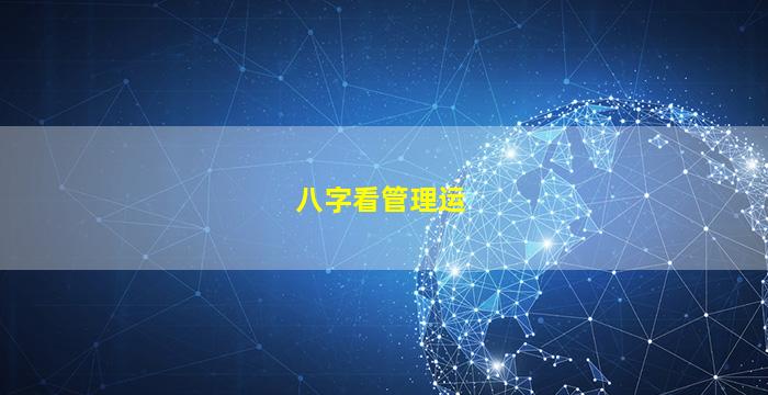 八字看管理运