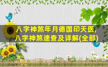 八字神煞年月德国印天医,八字神煞速查及详解(全部)