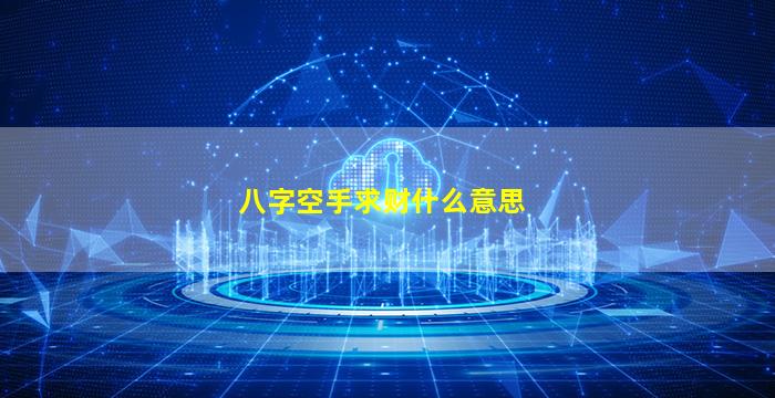八字空手求财什么意思