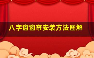 八字窗窗帘安装方法图解