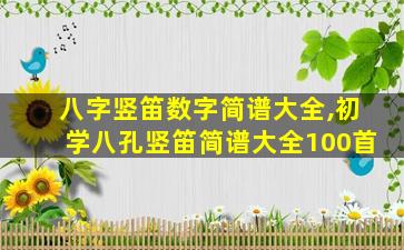 八字竖笛数字简谱大全,初学八孔竖笛简谱大全100首