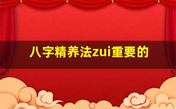 八字精养法zui
重要的