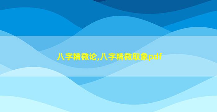 八字精微论,八字精微取象pdf