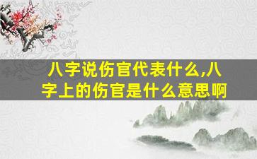 八字说伤官代表什么,八字上的伤官是什么意思啊