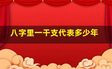 八字里一干支代表多少年