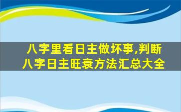 八字里看日主做坏事,判断八字日主旺衰方法汇总大全