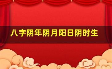 八字阴年阴月阳日阴时生