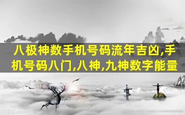 八极神数手机号码流年吉凶,手机号码八门,八神,九神数字能量