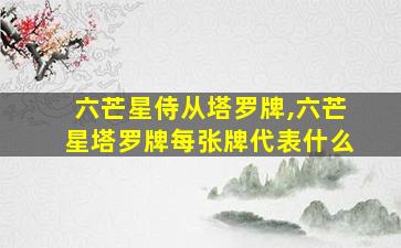 六芒星侍从塔罗牌,六芒星塔罗牌每张牌代表什么