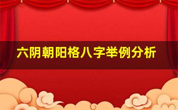 六阴朝阳格八字举例分析