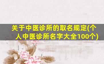 关于中医诊所的取名规定(个人中医诊所名字大全100个)