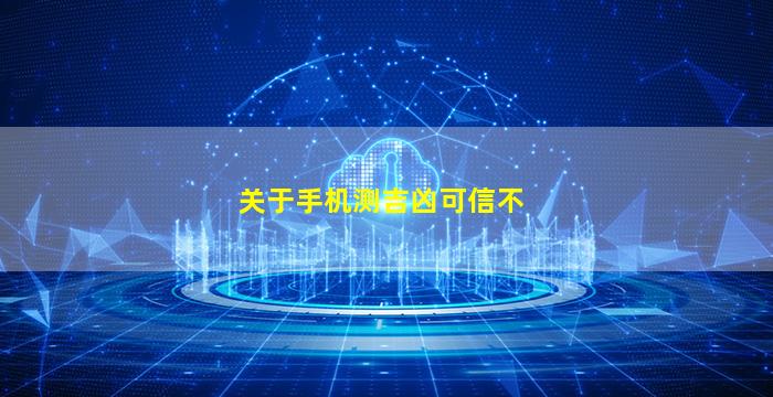 关于手机测吉凶可信不