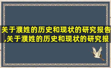 关于濮姓的历史和现状的研究报告,关于濮姓的历史和现状的研究报告有