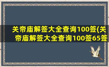 关帝庙解签大全查询100签(关帝庙解签大全查询100签65签)