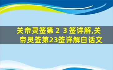 关帝灵签第２３签详解,关帝灵签第23签详解白话文