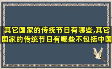 其它国家的传统节日有哪些,其它国家的传统节日有哪些不包括中国