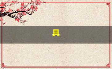 有<span class='bazi'> 💮 </span>