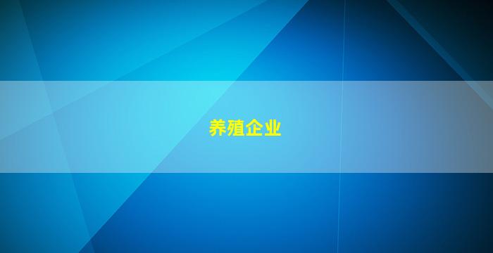 养殖企业