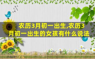 农历3月初一出生,农历3月初一出生的女孩有什么说法