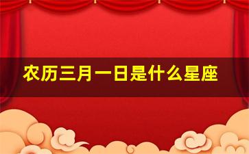 农历三月一日是什么星座