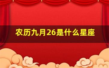 农历九月26是什么星座