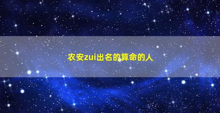 农安zui
出名的算命的人