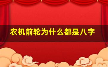 农机前轮为什么都是八字