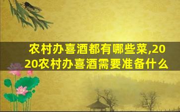 农村办喜酒都有哪些菜,2020农村办喜酒需要准备什么