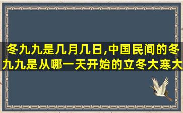 冬九九是几月几日,中国民间的冬九九是从哪一天开始的立冬大寒大雪