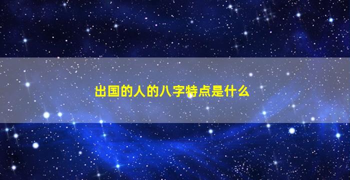 出国的人的八字特点是什么