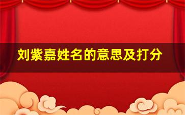 刘紫嘉姓名的意思及打分