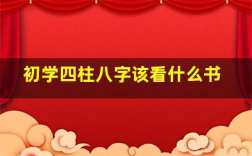 初学四柱八字该看什么书