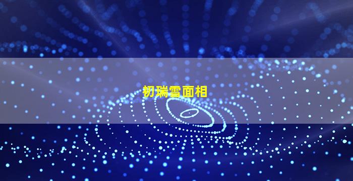 初瑞雪面相