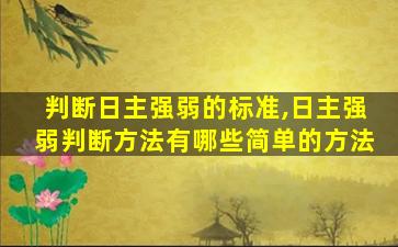 判断日主强弱的标准,日主强弱判断方法有哪些简单的方法