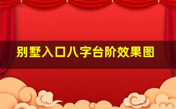 别墅入口八字台阶效果图