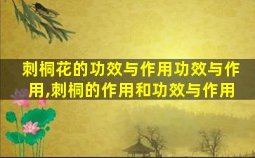 刺桐花的功效与作用功效与作用,刺桐的作用和功效与作用