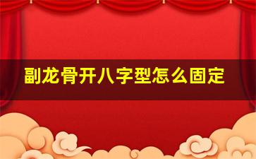 副龙骨开八字型怎么固定