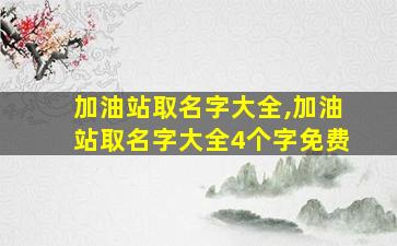 加油站取名字大全,加油站取名字大全4个字免费