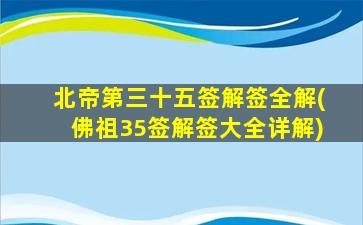 北帝第三十五签解签全解(佛祖35签解签大全详解)