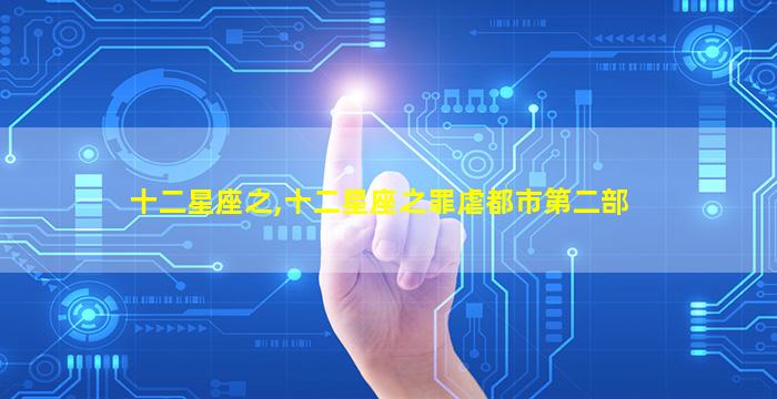 十二星座之,十二星座之罪虐都市第二部