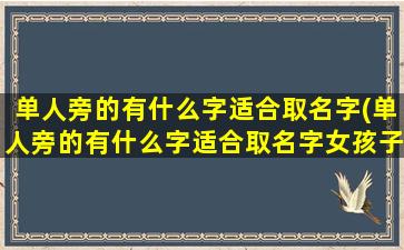 单人旁的有什么字适合取名字(单人旁的有什么字适合取名字女孩子)