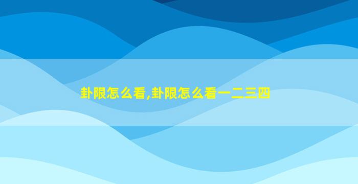 卦限怎么看,卦限怎么看一二三四