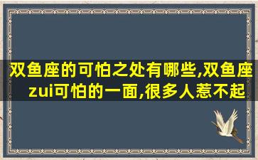 双鱼座的可怕之处有哪些,双鱼座zui
可怕的一面,很多人惹不起