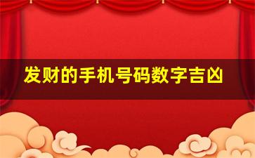 发财的手机号码数字吉凶