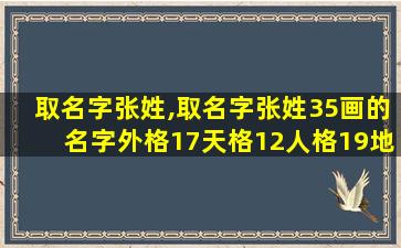 取名字张姓,取名字张姓35画的名字外格17天格12人格19地格24