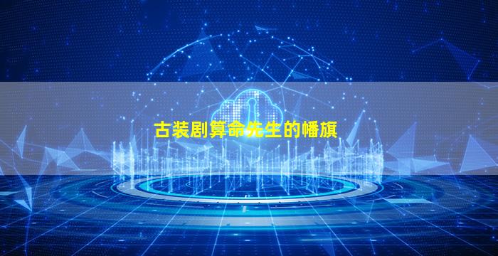 古装剧算命先生的幡旗图片