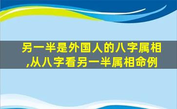 另一半是外国人的八字属相,从八字看另一半属相命例