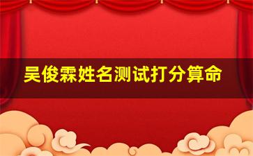 吴俊霖姓名测试打分算命